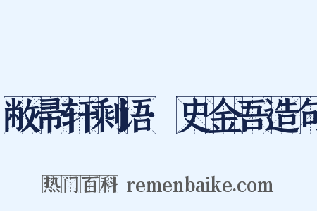 敝帚轩剩语·史金吾造句是什么意思的图片